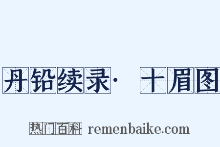 丹铅续录·十眉图是什么意思的图片